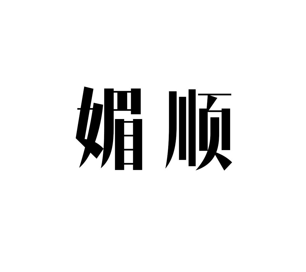 转让商标-媚顺