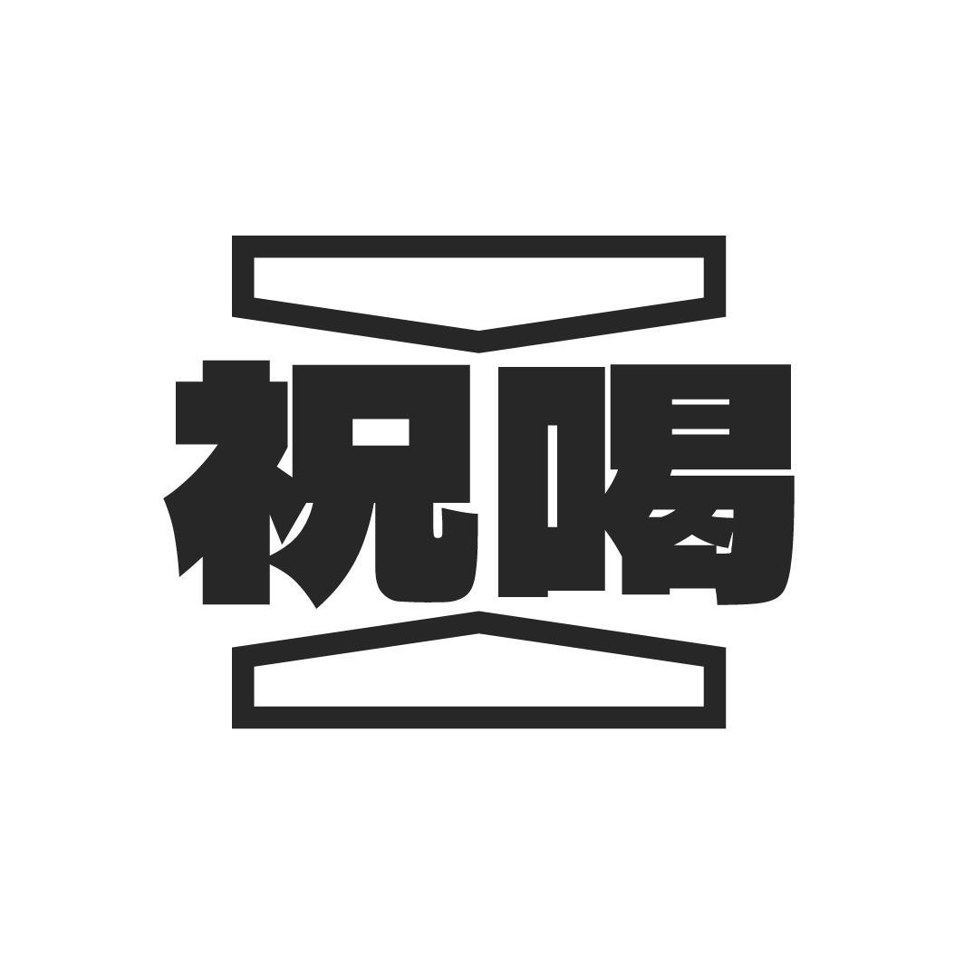 转让商标-祝喝
