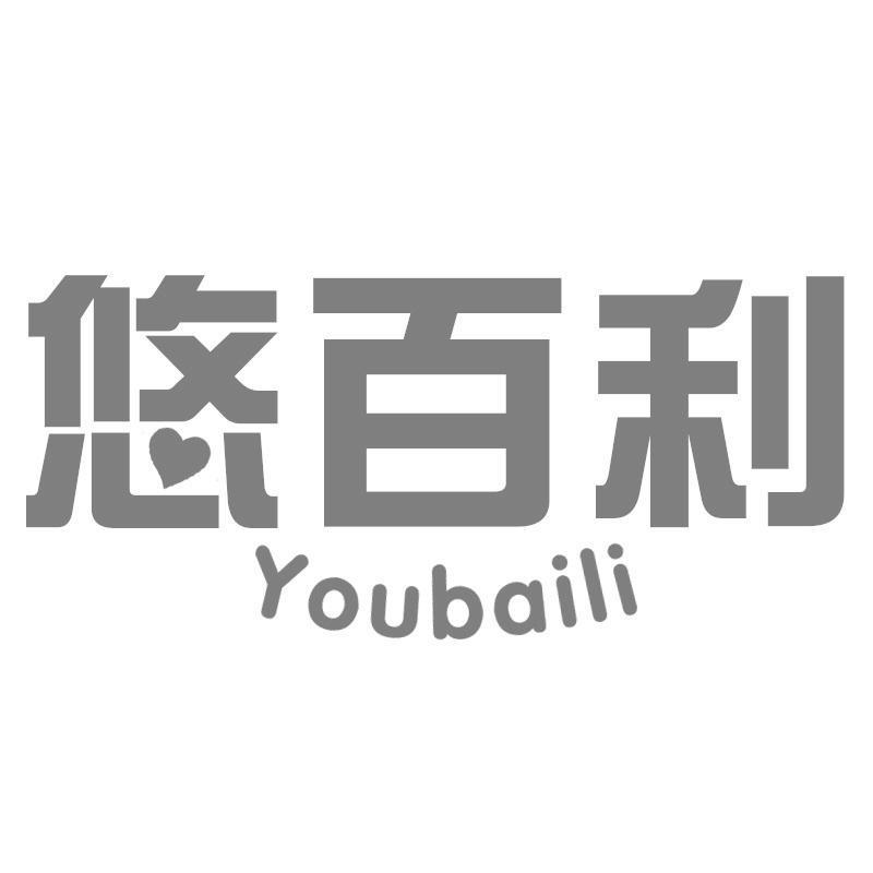 转让商标-悠百利
