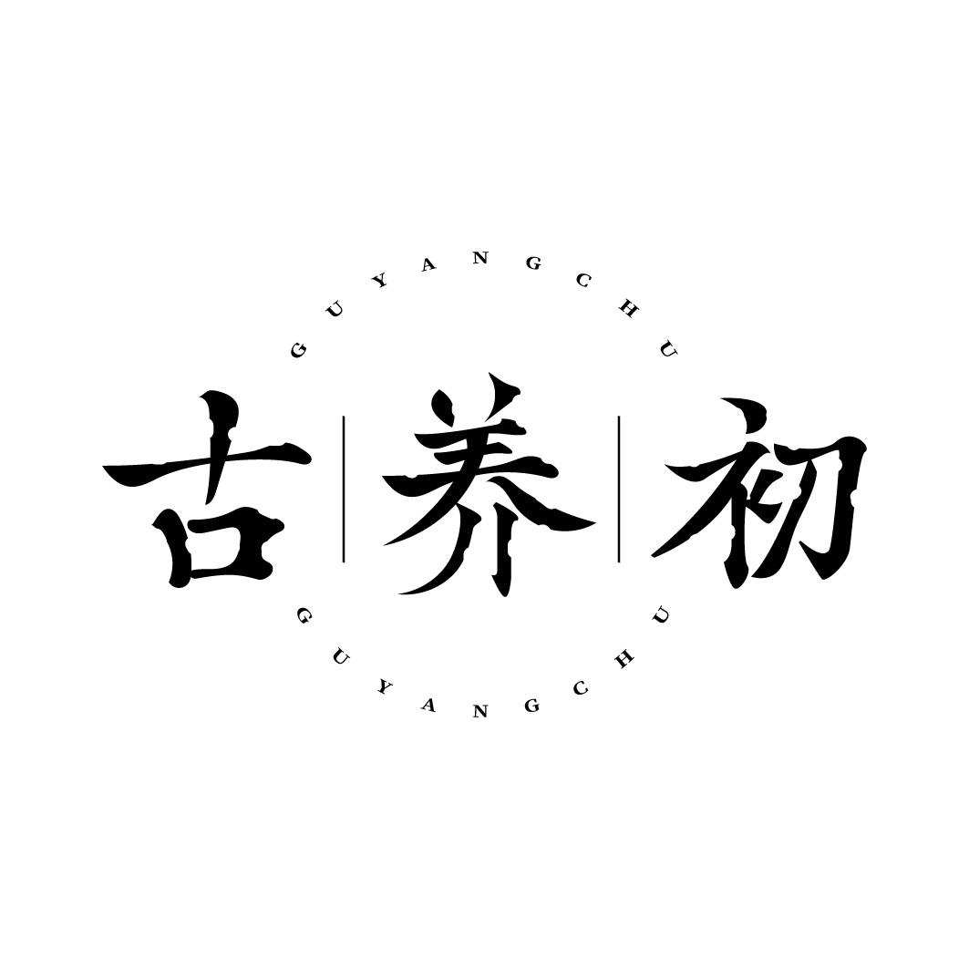 转让商标-古养初