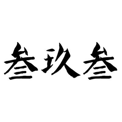 商標文字叄玖叄商標註冊號 19331720,商標申請人信陽國順知識產權代理