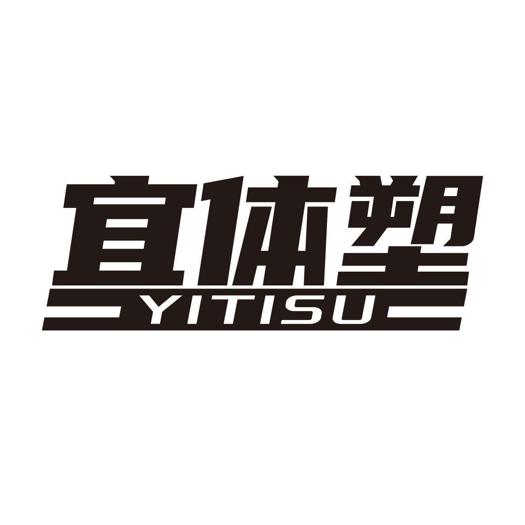 转让商标-宜体塑
