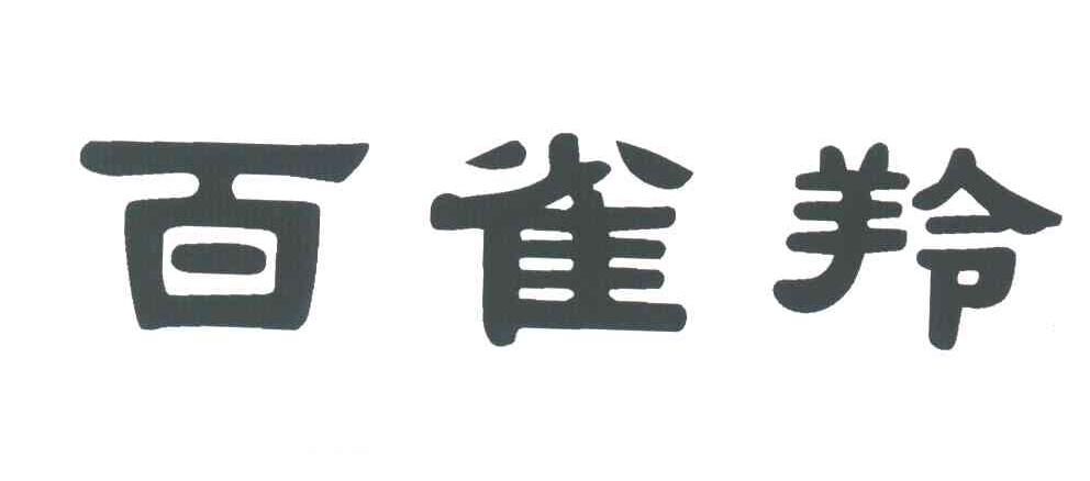 百雀羚商标标样