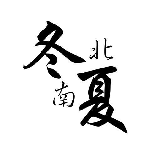 商标文字冬北南夏商标注册号 48847252,商标申请人上海瑾之网络科技