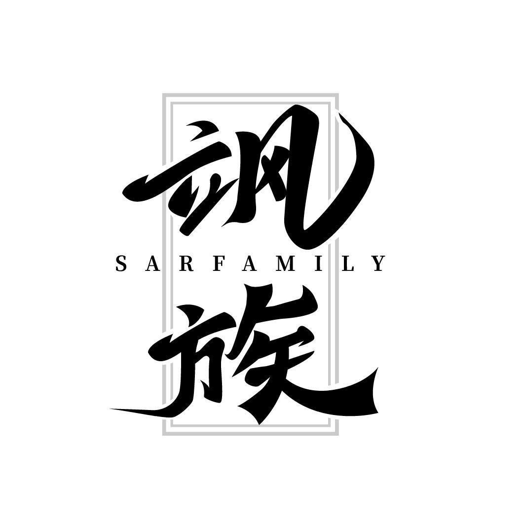 转让商标-飒族 SARFAMILY