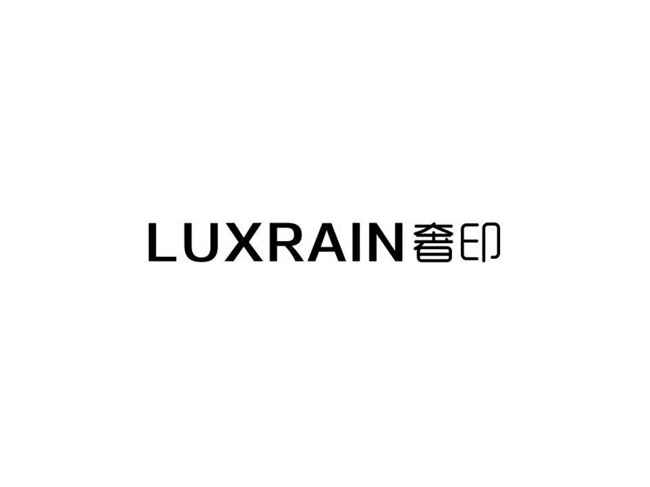转让商标-奢印 LUXRAIN