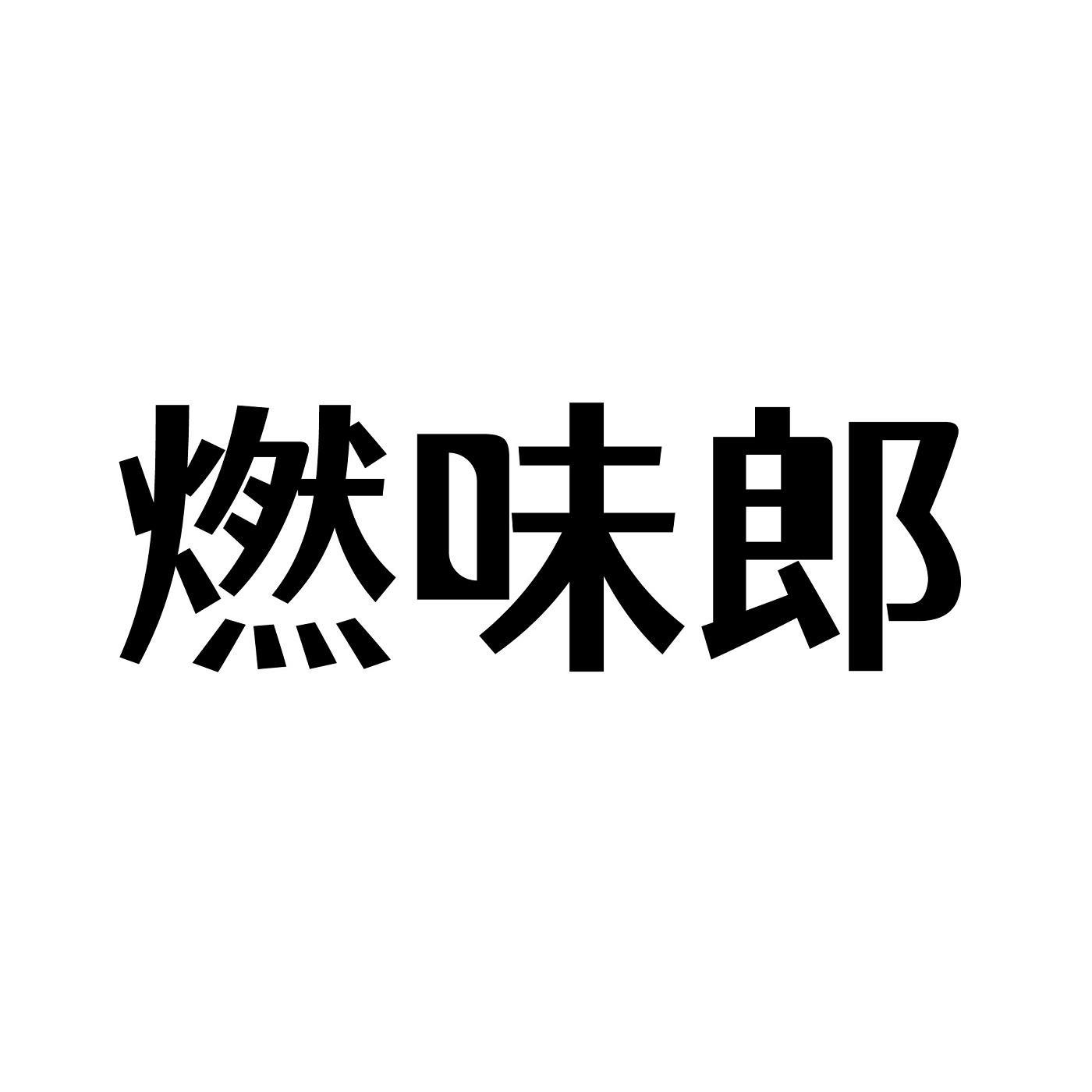 转让商标-燃味郎