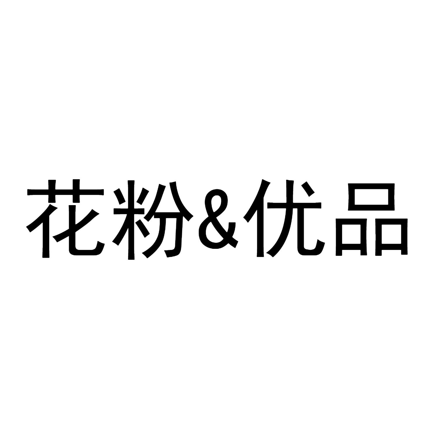 商标文字花粉优品商标注册号 48491918,商标申请人合肥廉诚通讯