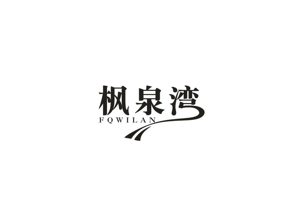 转让商标-枫泉湾 FQWILAN