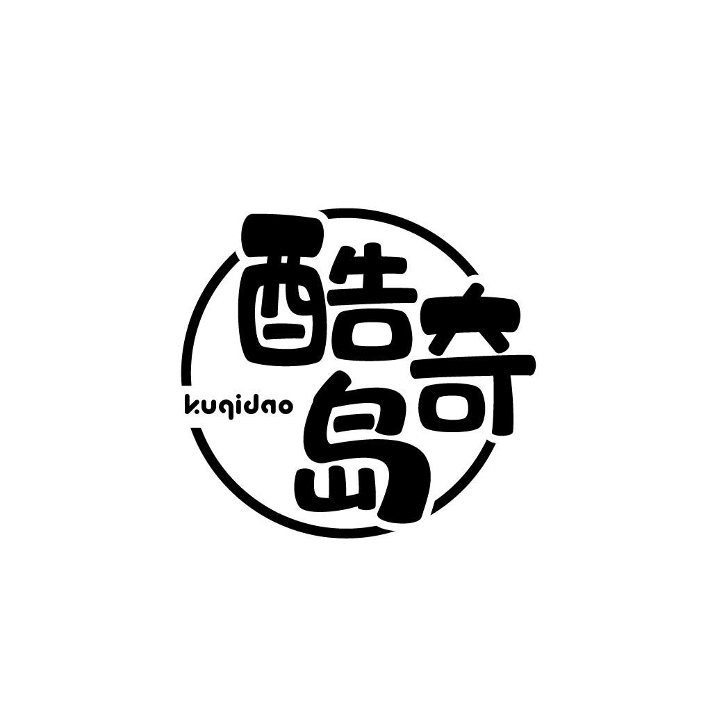 转让商标-酷奇岛