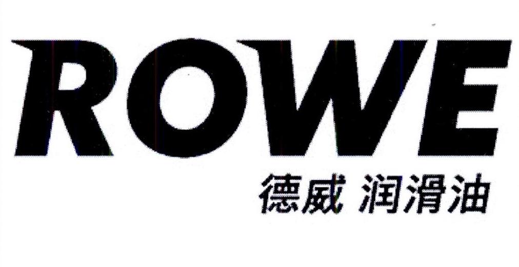 商标文字rowe 德威 润滑油商标注册号 46602773,商标申请人德威润滑油