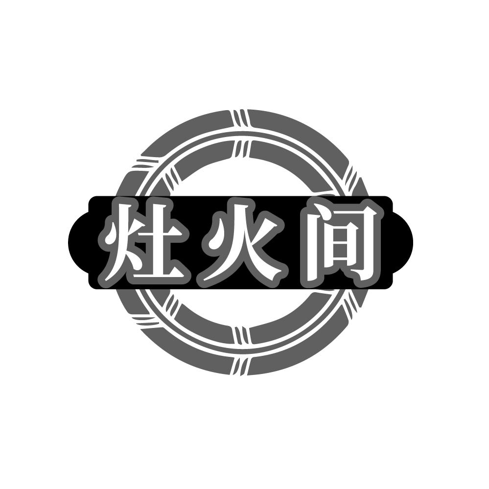 转让商标-灶火间