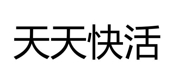商标文字天天快活商标注册号 60003486,商标申请人普惠天下科技有限