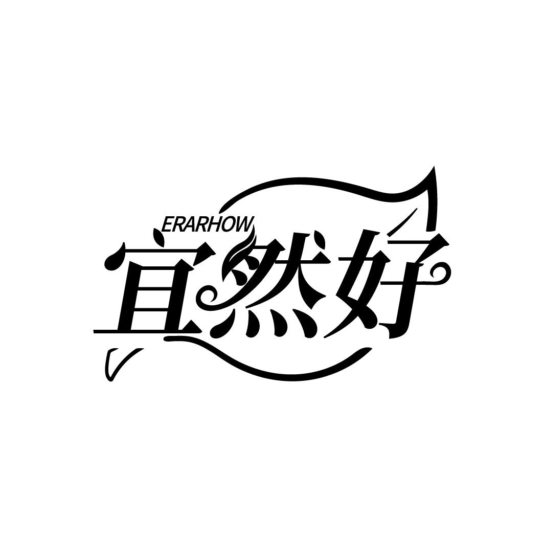 转让商标-宜然好 ERARHOW