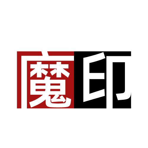 商标文字魔印商标注册号 52696875,商标申请人东莞市原子橡塑科技有限