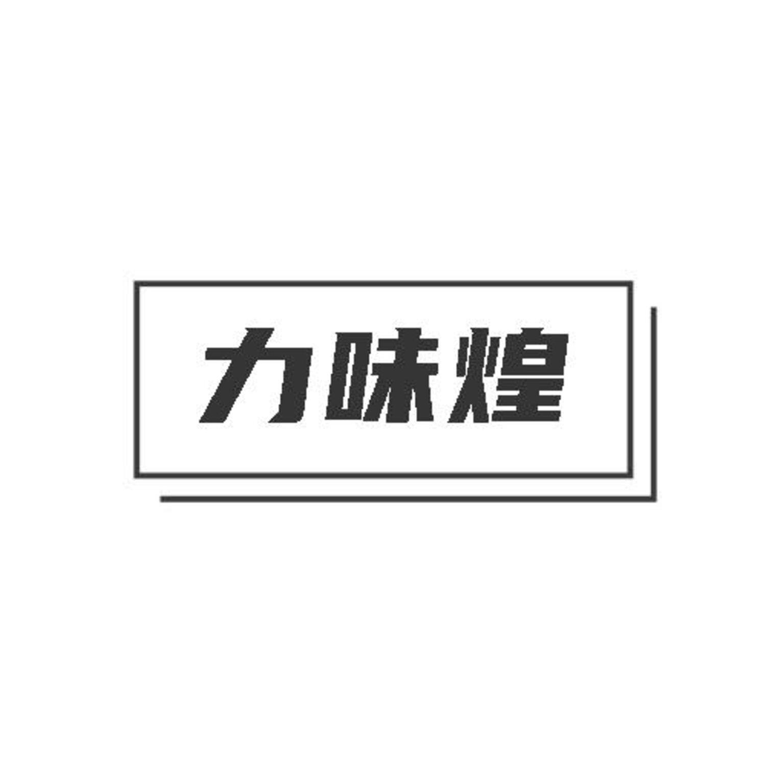 转让商标-力味煌