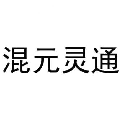 商标文字混元灵通商标注册号 29350062,商标申请人山西混元灵通健康