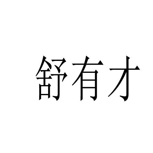 转让商标-舒有才