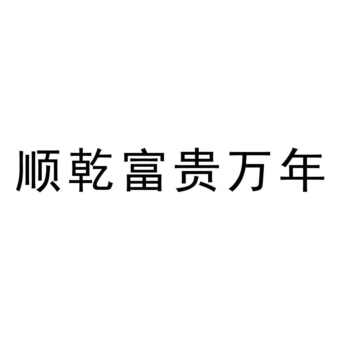 商标文字顺乾富贵万年商标注册号 49337714,商标申请人