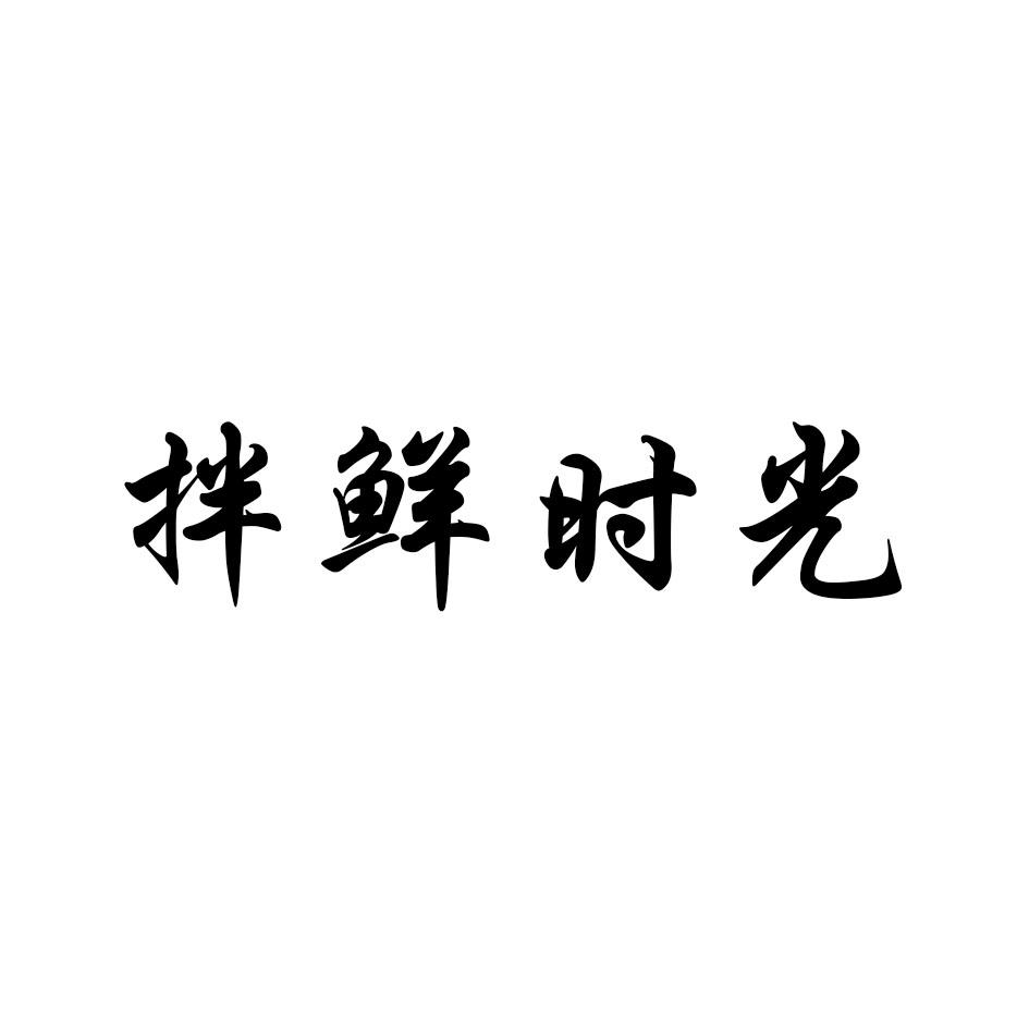 转让商标-拌鲜时光