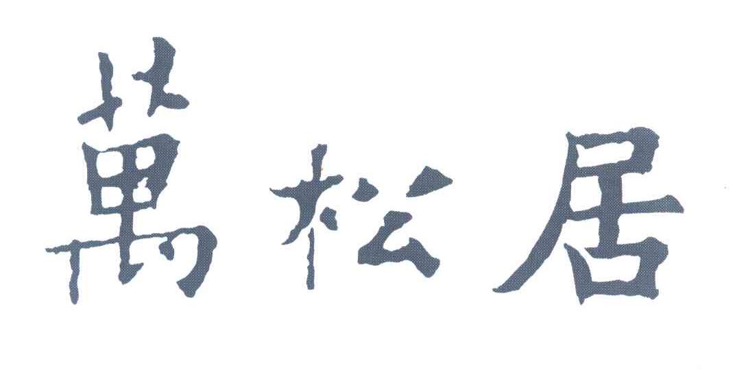 商标文字万松居商标注册号 6549942,商标申请人杭州万松投资咨询有限