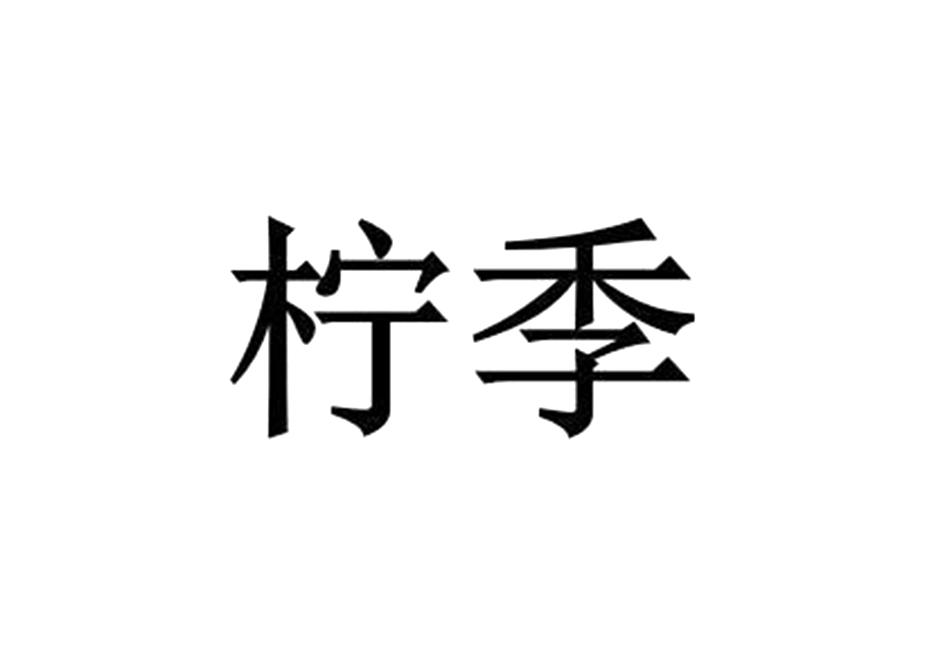 柠季商标标样