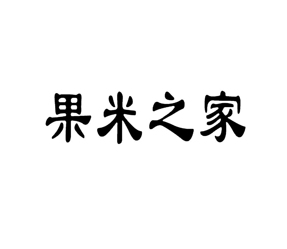 转让商标-果米之家
