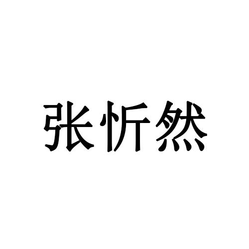 转让商标-张忻然