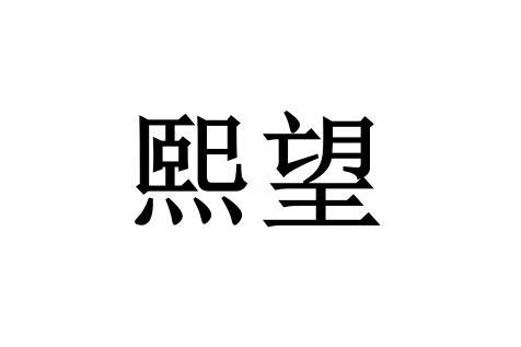 商標文字熙望商標註冊號 43637891,商標申請人陳賢闖的商標詳情 - 標