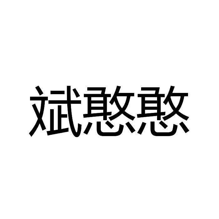 商标文字斌憨憨商标注册号 47655800,商标申请人金昂斌的商标详情