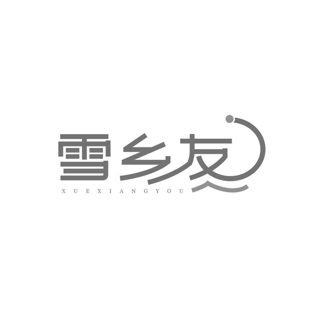 转让商标-雪乡友