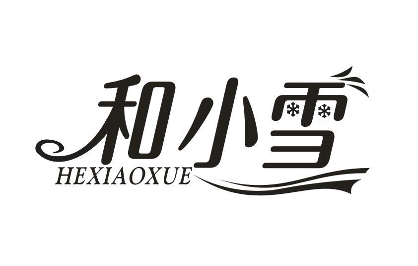 转让商标-和小雪