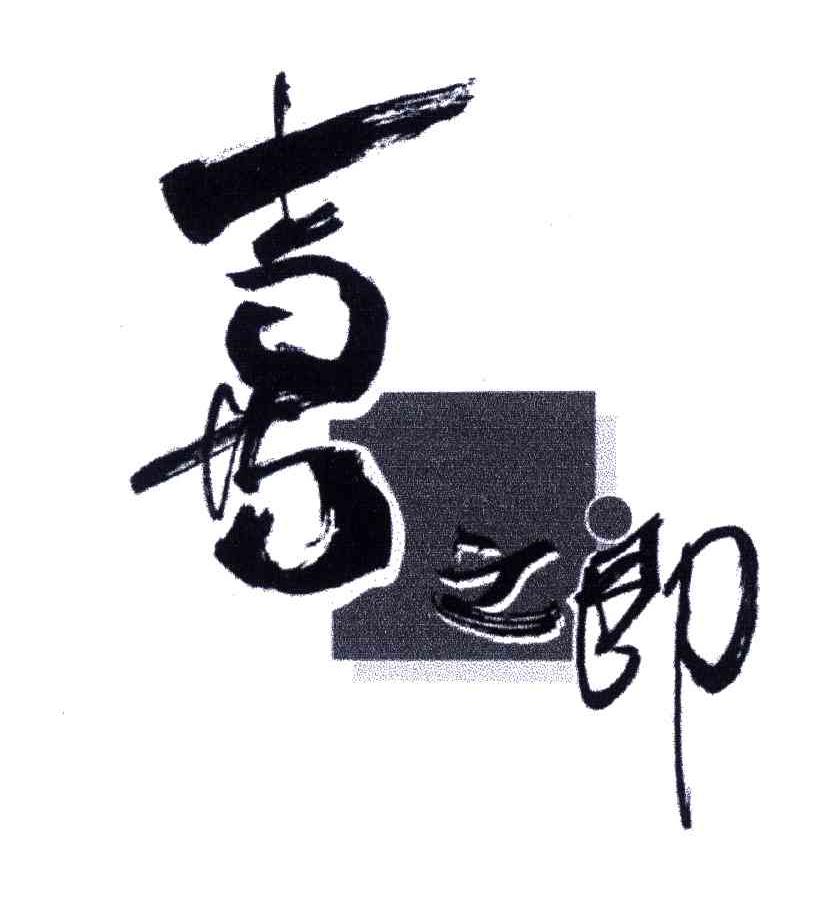 喜之郎商标标样