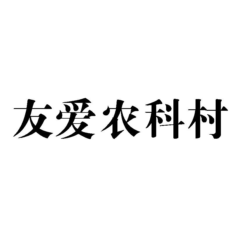 转让商标-友爱农科村