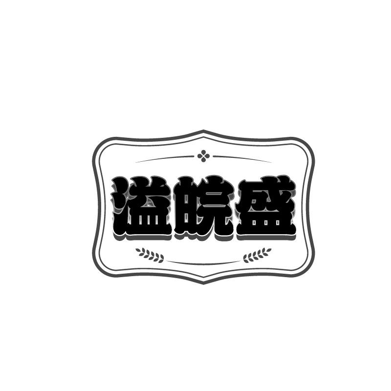 转让商标-溢皖盛