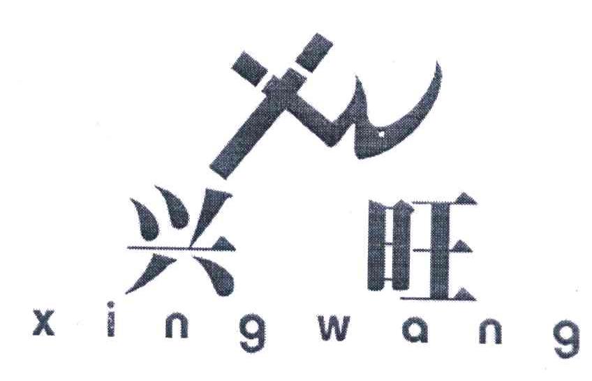 商标文字兴旺;xw商标注册号 6306664,商标申请人邵东县重旺打火机有限