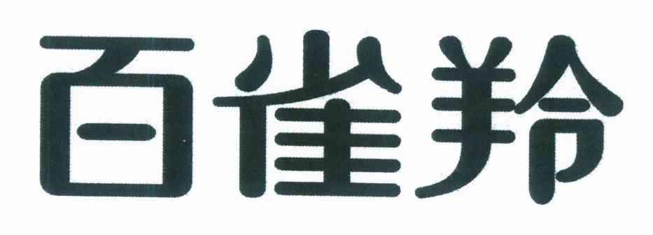 百雀羚商标标样