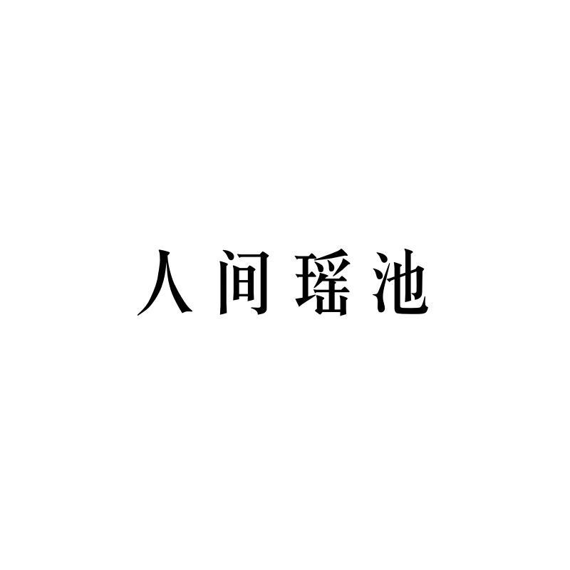 转让商标-人间瑶池