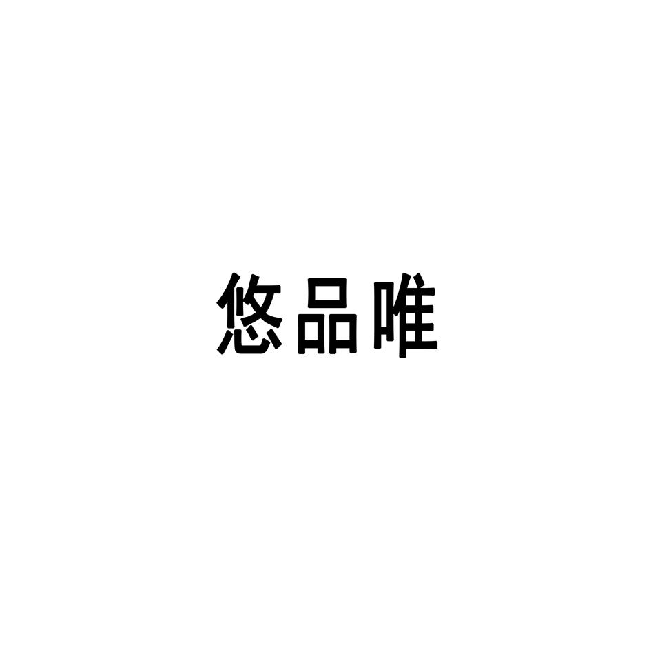 转让商标-悠品唯