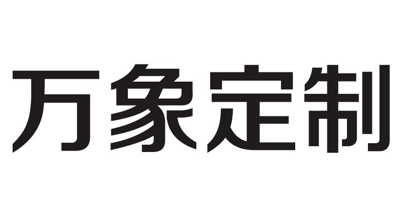 商标文字万象定制商标注册号 38482435,商标申请人周伟达的商标详情