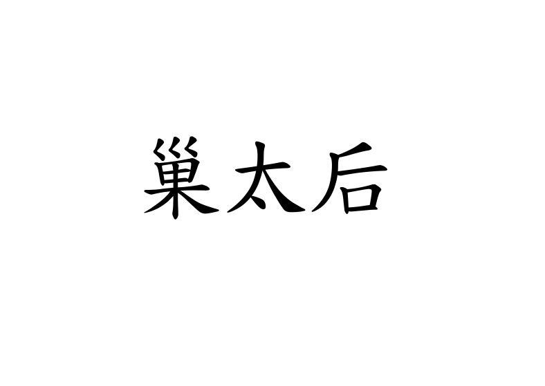转让商标-巢太后