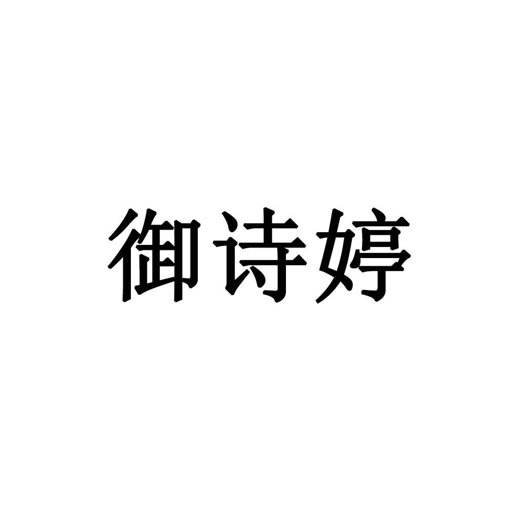 转让商标-御诗婷