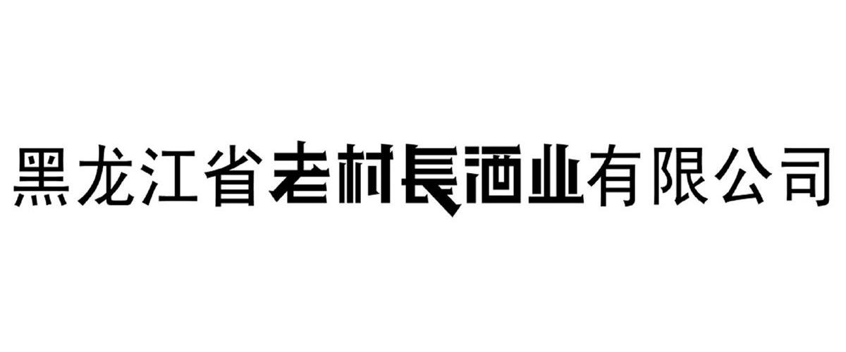 商标文字黑龙江省老村长酒业有限公司商标注册号 9920676,商标申请人