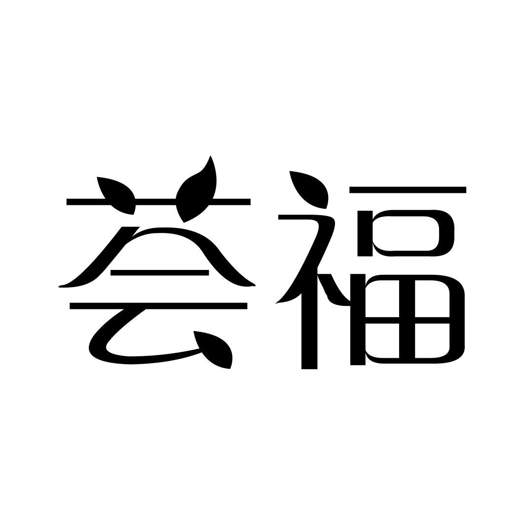 转让商标-荟福