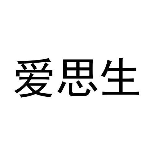 转让商标-爱思生