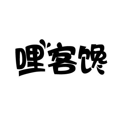 转让商标-哩客馋