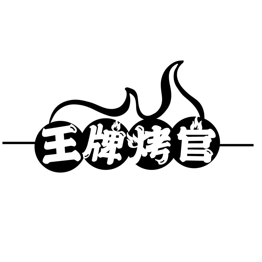 商标文字王牌烤官商标注册号 50407453,商标申请人邓天宝的商标详情