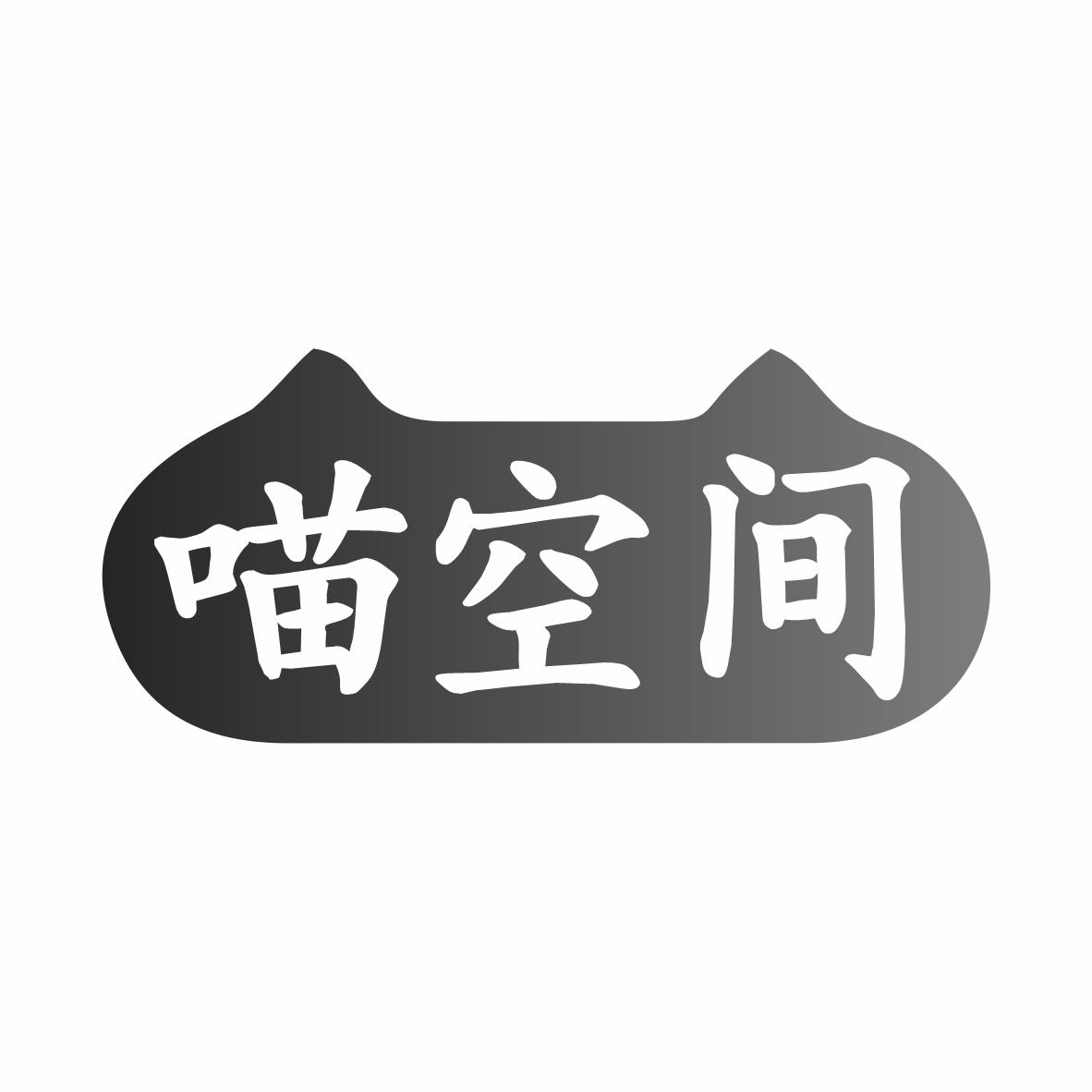 转让商标-喵空间