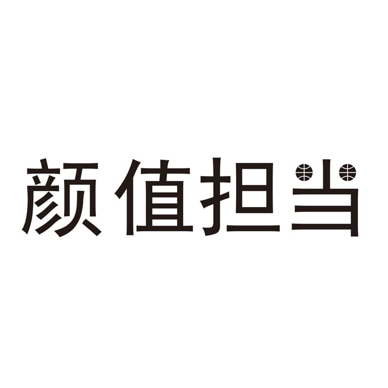 商标文字颜值担当商标注册号 20450448,商标申请人金湖金鸿信息技术