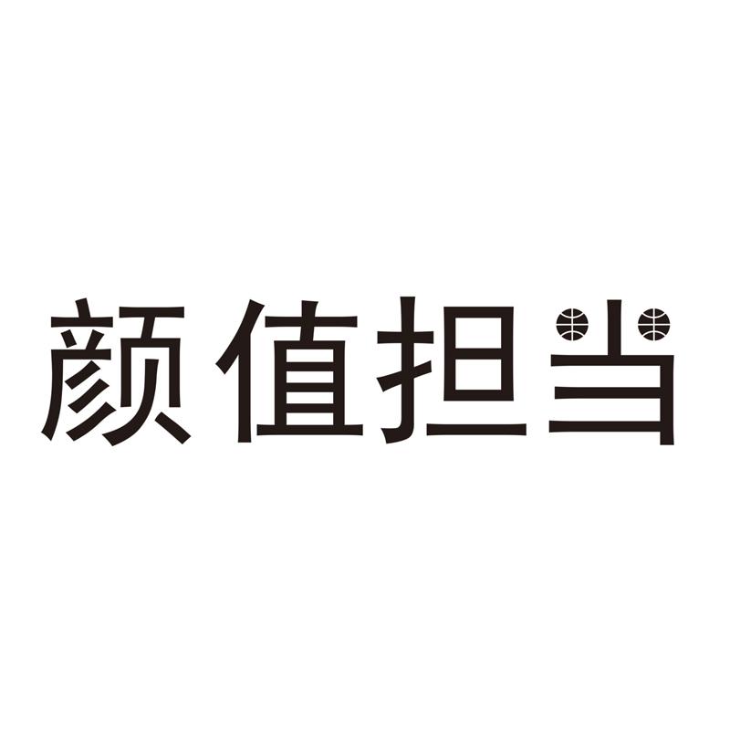 商標文字顏值擔當商標註冊號 20450448,商標申請人金湖金鴻信息技術